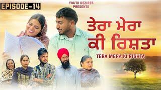 ਤੇਰਾ ਮੇਰਾ ਕੀ ਰਿਸ਼ਤਾ ॥ Episode-14 । A New Punjabi Short Movie 2025 ॥ Youth Dezires ( YD )