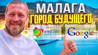 МАЛАГА ГОРОД БУДУЩЕГО /ФАКТЫ ПРО МАЛАГУ