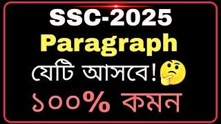 SSC-2025 Paragraph Suggestion | 2025 SSC Bath Paragraph Suggestion | ১০০%  কমন|