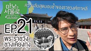 EP21 พระราชวังชางเคียงกุง ประวัติย่อ ที่ละเอียดยิบ! พร้อมความลับสุดดาร์ค