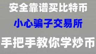#人民幣買進賣出。#中國怎么買美股,#交易數字貨幣 #什么是比特幣etf##中國加密貨幣騙局|#比特幣拿什么買。#BTC中國交易所,#數字貨幣交易所排行