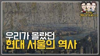 우리가 몰랐던 현대 서울의 역사 (f.김시덕) [투자는 책과함께 #51-2]