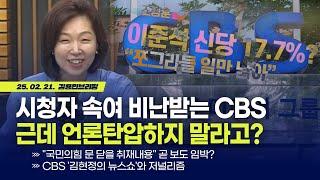 시청자 속여 비난받는 CBS근데 언론탄압하지 말라고? [김용민 브리핑] 2025. 2. 21