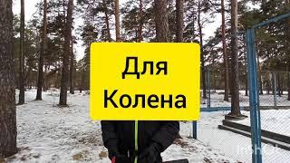 Упражнение для коленного и тазобедренного сустава.