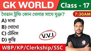 GK World - 17 | জিকে ক্লাস | For WBP/KP/Railway/SSC/PSC Exam | GK Class 2024 | The Way of Solution