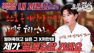 [점사] 직장 내 괴롭힘으로 XX을 선택한 언니언니를 괴롭힌 그 사람이 가을에 결혼식을 올리는데... 복수하고 싶어요!!![일산꽃도령]