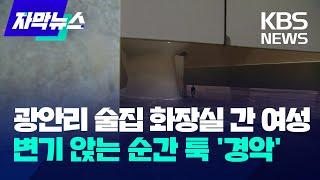 [자막뉴스] 부산 광안리 술집 화장실 간 여성…변기 앉는 순간 툭 '경악' / KBS 2023.10.31.