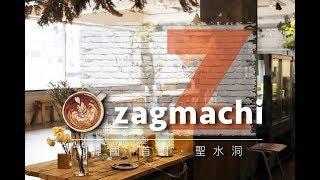 波堤加加│【 Pretty 看世界 】 韓國首爾 - Zagmachi cafe