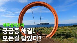 제주섭지코지,섭지코지어떻게걸어야할까?환상적인풍경코스소개.그랜드스웡인생샷.