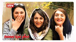 ► Iranian Film I'm Not Alone Anymore | English Subtitle| فیلم ایرانی دیگر تنها نیستم
