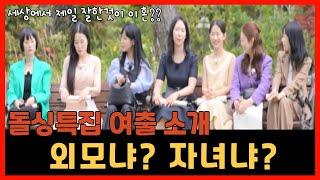 [나는솔로 22기 162화 리뷰] 세상에서 제일 잘한 것이 이혼?   22기 여출 소개  외모냐? 자녀냐? 그것이 문제!