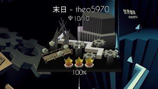 跳舞的線 末日 100%+全石+全冠 Dancing Line - The End (theo5970)