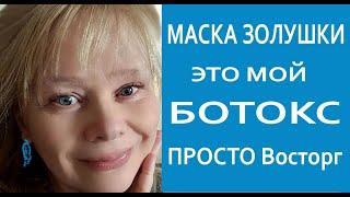 Мой Натуральный БОТОКС Маска Золушки Невероятное Обновление Кожи