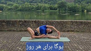 Yoga Farsi for every day - یوگا فارسی برای هر روز