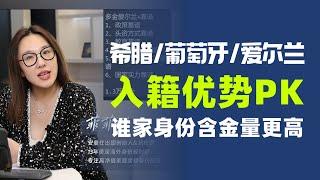 欧洲热门入籍项目对比：希腊/葡萄牙/爱尔兰哪个更适合你？#欧洲移民 #欧洲绿卡 #希腊移民 #马耳他移民 #葡萄牙移民 #爱尔兰移民