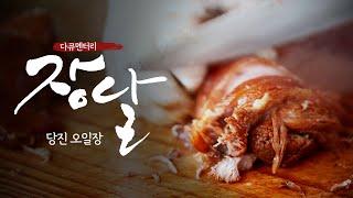 당진 오일장 | 충남 당진의 전통시장을 가다 | 다큐멘터리 장날 | 대전MBC