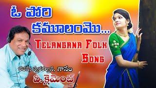 ఓ పోరి కమూలంమొ ..||Telangana Folk Song|| Writer And Singer :- CLEMENT ||