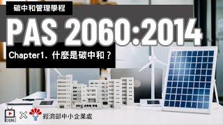 PAS2060碳中和標準及推動實務＿單元一＿甚麼是碳中和