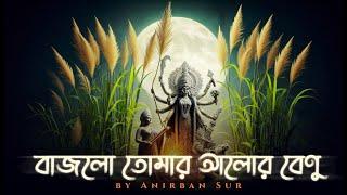 Bajlo Tomar Aalor Benu | বাজলো তোমার আলোর বেনু | Anirban Sur | Durga Puja Song 2024 | AI Video