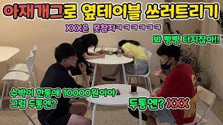 ENG)[몰카] 저세상 아재개그로 옆테이블 여성분들 기절시키기ㅋㅋㅋㅋㅋㅋㅋㅋ이걸 어떻게 참아ㅋㅋㅋㅋㅋㅋㅋㅋㅋㅋ(old comedy prank)