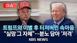 [이슈] 머스크 "정부효율부 일 망쳐놨다!" 분노의 트럼프 비판/2025년 5월 28일(수)/KBS