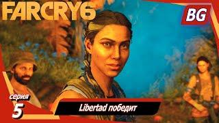 Far Cry 6  Прохождение №5  Libertad победит