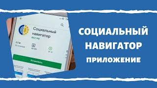 Приложение "Социальный навигатор" от ФСС РФ