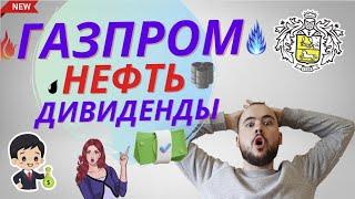 Газпром нефть дивиденды 83 рублей на акцию уже в декабре. Новости совета директоров Газпром нефти