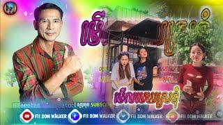 REMIX2021(មើលមេឃស្រទុំ)-(បងចុះទៅខ្មែរ) កន្ទ្រឹម ឃុង ឃុយ Melody mix Cover Song by Fïī Sōm Wāllkē 