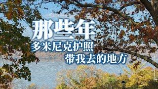 预告：那些年，多米尼克护照带我去的地方