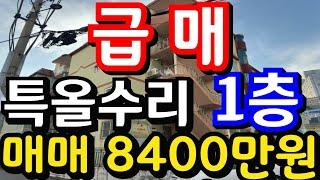 (매물.1126)인천 급매물 빌라 !! 귀한 지상 1층 !! 특올수리 빌라 !! 급매가 8400만원 !! 쓰리룸 남향 집  010-8326-5411