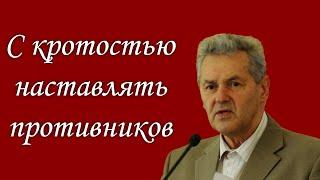 "С кротостью наставлять противников" Гантовник А.М. (1940-2023)