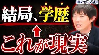 【悲報】学歴社会は「永遠に」終わりません｜Vol.1763