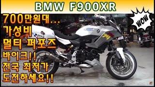 #bmw #f900xr & #할리데이비슨 (700만원대 ~!! 가성비 멀티 퍼포즈 바이크!! 저렴한 가격으로 BMW 타세요) #연산동빠박이