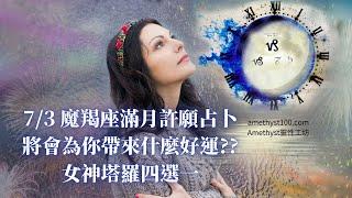 《快占》7/3的摩羯座滿月會為你帶來什麼好運及改變呢? 女神塔羅牌和星象神諭卡Amethyst儷兒占卜