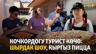 Кочкордогу турист көчө: шырдак шоу, кыргыз пицца