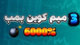 بهتر از شیبا! | میم کوین انفجاری قابلیت رشد 6000%