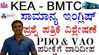 KEA- BMTC ಸಾಮಾನ್ಯ ಇಂಗ್ಲಿಷ್ ಪ್ರಶ್ನೆ ಪತ್ರಿಕೆ ವಿಶ್ಲೇಷಣೆ  - Suresh B N| PDO & VAO useful General English