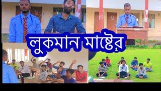 লুকমান মাষ্টের।Banglq new funny video।Ajaira Public Official।