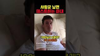 사랑꾼 남편 테스트하는 아내