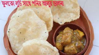 ফুলকো লুচি সাথে পনির আলুর ডালনা. Popular bengaly Breakfast.