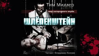 Аудиокнига: Тим Миллер "Шлёпенштейн". Читает Владимир Князев. Сплаттерпанк, хоррор, жесть