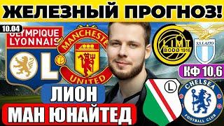 ЛИОН - МАНЧЕСТЕР ЮНАЙТЕД ПРОГНОЗ ЛЕГИЯ - ЧЕЛСИ ОБЗОР БУДЕГЛИМТ - ЛАЦИО ПРОГНОЗ ЛИГА ЕВРОПЫ