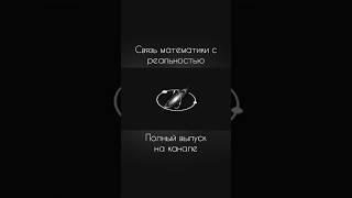 МАТЕМАТИКА ДЛЯ БОЛЬШОГО И МАЛЕНЬКОГО | #вселенная #математика #реальность #наука #научпоп