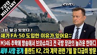 폴란드 K2PL 전차 계약하러 다급히 왔다. M346 훈련기 추락 후 마리우시 전 국방 장관이 TV 출연 후 밝힌 놀라운 한 마디