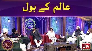 Aalim Ke BOL | Ramazan Mein BOL | Ramzan Transmission | Sehri Transmission | 22nd Ramzan 2020