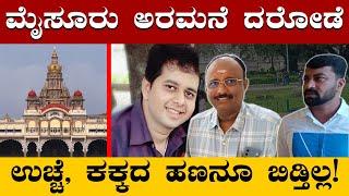 ಮೈಸೂರು ಅರಮನೆಯಲ್ಲಿ ಹಗಲು ದರೋಡೆ | Sting Operation | Robbery in Mysore Palace | Huge loot in Palace