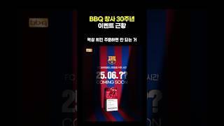BBQ 창사 30주년 이벤트 근황