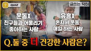 나만 몰랐던 장수 비법 12가지ㅣ글쓰는닥터