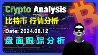 比特币行情分析2024.08.12 | 盘面跟踪分析 | 加密货币交易首选OKX欧易 | Bitcoin | 以太坊 | Dogecoin | 数字货币 | 虚拟货币 | 币圈